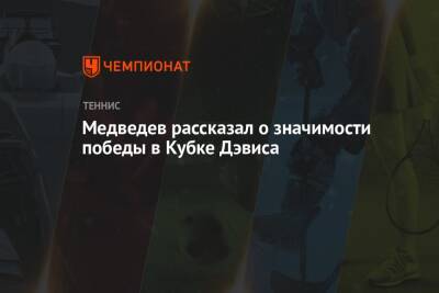 Даниил Медведев - Медведев рассказал о значимости победы в Кубке Дэвиса - championat.com - Россия - Австралия - Германия