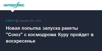 Новая попытка запуска ракеты "Союз" с космодрома Куру пройдет в воскресенье - interfax.ru - Москва - Россия