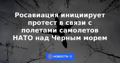 Росавиация инициирует протест в связи с полетами самолетов НАТО над Черным морем - news.mail.ru - Россия - Сочи