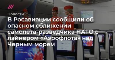В Росавиации сообщили об опасном сближении самолета-разведчика НАТО с лайнером «Аэрофлота» над Черным морем - tvrain.ru - Сочи - Мальта - Скопье