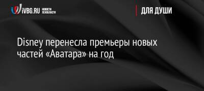 Джеймс Кэмерон - Disney перенесла премьеры новых частей «Аватара» на год - ivbg.ru - Россия - США - Украина