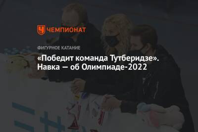 Владимир Морозов - Этери Тутберидзе - Татьяна Навка - Евгений Тарасов - «Победит команда Тутберидзе». Навка — об Олимпиаде-2022 - championat.com - Пекин