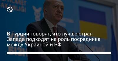 Реджеп Эрдоган - В Турции говорят, что лучше стран Запада подходят на роль посредника между Украиной и РФ - liga.net - Москва - Россия - Украина - Киев - Турция - Анкара