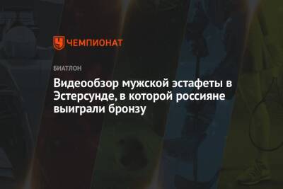 Александр Логинов - Эдуард Латыпов - Карим Халили - Даниил Серохвостов - Видеообзор мужской эстафеты в Эстерсунде, в которой россияне выиграли бронзу - championat.com - Норвегия - Россия - Швеция