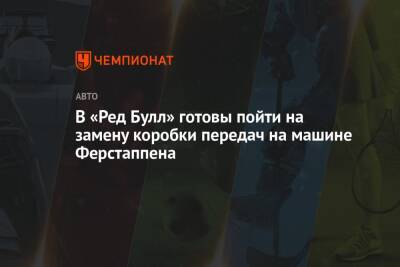 Максим Ферстаппен - Хельмут Марко - В «Ред Булл» готовы пойти на замену коробки передач на машине Ферстаппена - championat.com - Саудовская Аравия - Монако