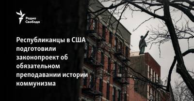 В США подготовлен закон об изучении в школах истории коммунизма и ГУЛАГа - svoboda.org - США - шт.Флорида