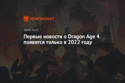 Star Wars Jedi - Первые новости о Dragon Age 4 появятся только в 2022 году - championat.com