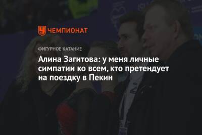 Этери Тутберидзе - Алина Загитова - Дарья Усачева - Алина Загитова: у меня личные симпатии ко всем, кто претендует на поездку в Пекин - championat.com - Россия - Пекин