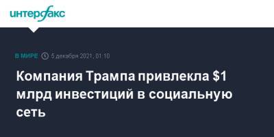 Дональд Трамп - Компания Трампа привлекла $1 млрд инвестиций в социальную сеть - interfax.ru - Москва - США