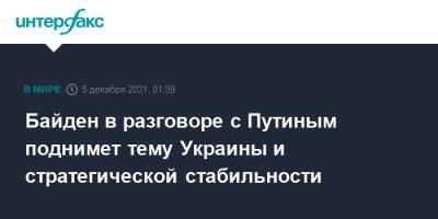 Владимир Путин - Джо Байден - Джен Псаки - Байден в разговоре с Путиным поднимет тему Украины и стратегической стабильности - interfax.ru - Москва - Россия - США - Украина
