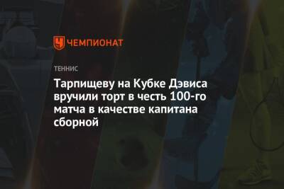 Шамиль Тарпищев - Тарпищеву на Кубке Дэвиса вручили торт в честь 100-го матча в качестве капитана сборной - championat.com - Россия - Германия