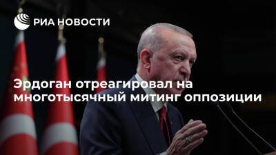 Реджеп Тайип Эрдоган - Тайип Эрдоган - Кылычдароглу Кемаль - Президент Турции Эрдоган заявил, что собрал на свой митинг больше людей, чем оппозиция - ria.ru - Турция - Анкара