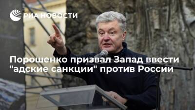Петр Порошенко - Экс-президент Украины Порошенко: Запад должен ввести "адские санкции" против России - ria.ru - Москва - Россия - Украина - Киев - Италия