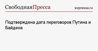 Владимир Путин - Джо Байден - Джен Псаки - Подтверждена дата переговоров Путина и Байдена - svpressa.ru - Россия - США - Украина - Иран