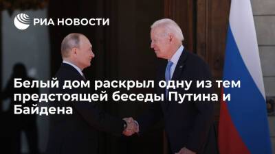Владимир Путин - Дмитрий Песков - Джо Байден - Дженнифер Псаки - Белый дом подтвердил, что Байден и Путин седьмого декабря проведут беседу в видеоформате - ria.ru - Москва - Россия - США - Украина - Вашингтон