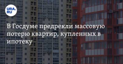 Михаил Делягин - В Госдуме предрекли массовую потерю квартир, купленных в ипотеку - ura.news