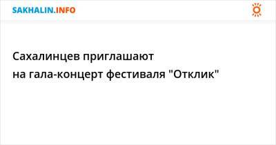 Сахалинцев приглашают на гала-концерт фестиваля "Отклик" - sakhalin.info - Южно-Сахалинск