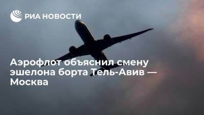 Аэрофлот: борт Тель-Авив — Москва сменил эшелон из-за другого самолета - ria.ru - Москва - Тель-Авив