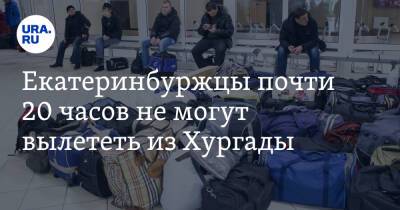 Екатеринбуржцы почти 20 часов не могут вылететь из Хургады - ura.news - Египет - Екатеринбург