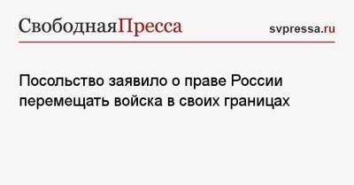 Посольство заявило о праве России перемещать войска в своих границах - svpressa.ru - Россия - США - Украина - Вашингтон - Иран