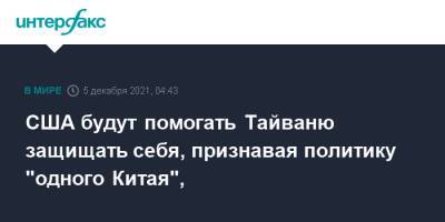 Ллойд Остин - США будут помогать Тайваню защищать себя, признавая политику "одного Китая", - interfax.ru - Москва - Китай - США - Вашингтон - Тайвань - шт. Калифорния