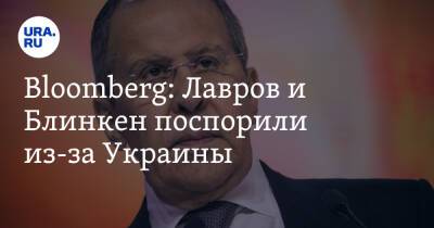 Владимир Путин - Сергей Лавров - Энтони Блинкен - Bloomberg: Лавров и Блинкен поспорили из-за Украины - ura.news - Россия - США - Украина - Киев - Стокгольм