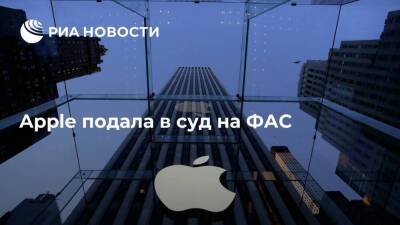 Американская компания Apple подала в суд на Федеральную антимонопольную службу России - smartmoney.one - Москва - Россия - США