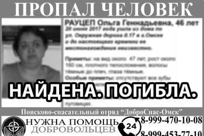 В Омске нашли останки женщины, которая пропала 4 года назад - omsk.mk.ru - Омск