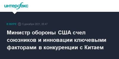 Ллойд Остин - Министр обороны США счел союзников и инновации ключевыми факторами в конкуренции с Китаем - interfax.ru - Москва - Китай - США - Вашингтон - Пекин
