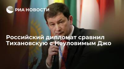 Александр Лукашенко - Дмитрий Полянский - Светлана Тихановская - Зампостпреда России при ООН Полянский сравнил Тихановскую с Неуловимым Джо - ria.ru - Россия - Белоруссия - Литва