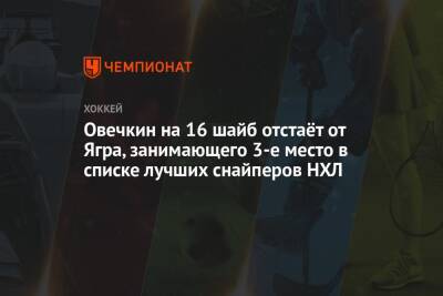 Александр Овечкин - Уэйн Гретцки - Яромир Ягр - Алексей Протас - Овечкин на 16 шайб отстаёт от Ягра, занимающего 3-е место в списке лучших снайперов НХЛ - championat.com - США - Вашингтон