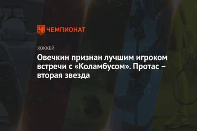 Александр Овечкин - Илья Самсонов - Алексей Протас - Овечкин признан лучшим игроком встречи с «Коламбусом». Протас – вторая звезда - championat.com - Россия - США - Вашингтон
