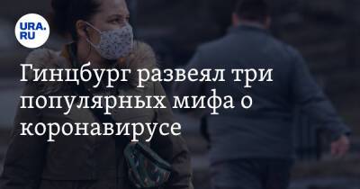 Александр Гинцбург - Гинцбург развеял три популярных мифа о коронавирусе - ura.news