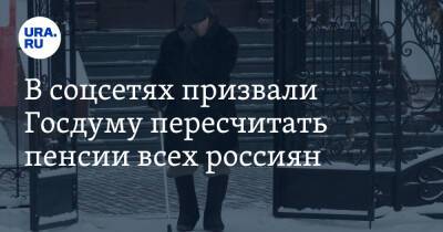 Валерий Гартунг - В соцсетях призвали Госдуму пересчитать пенсии всех россиян. «Проверка нужна всем» - ura.news - Россия - Челябинская обл.