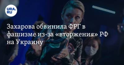 Мария Захарова - Захарова обвинила ФРГ в фашизме из-за «вторжения» РФ на Украину - ura.news - Россия - Украина - Германия
