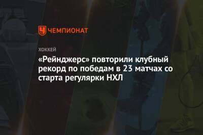 Жерар Галлан - «Рейнджерс» повторили клубный рекорд по победам в 23 матчах со старта регулярки НХЛ - championat.com - США - Нью-Йорк - Канада - Нью-Йорк