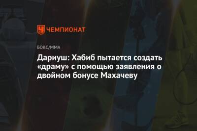 Хабиб Нурмагомедов - Ислам Махачев - Дариуш: Хабиб пытается создать «драму» с помощью заявления о двойном бонусе Махачеву - championat.com