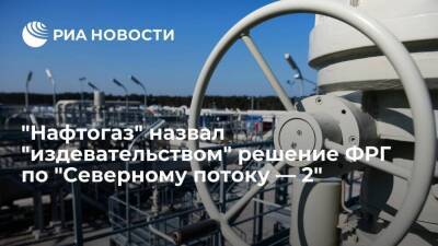 Юрий Витренко - "Нафтогаз": сертификацию лишь части "Северного потока — 2" можно считать насмешкой над ЕС - smartmoney.one - Москва - Россия - Украина - Германия
