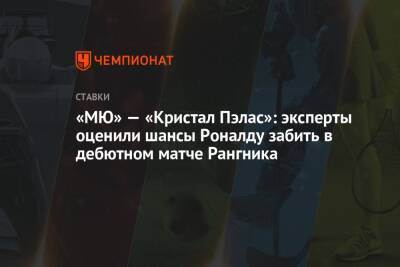 Ральф Рангник - «МЮ» — «Кристал Пэлас»: эксперты оценили шансы Роналду забить в дебютном матче Рангника - championat.com