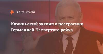 Ярослав Качиньский - Качиньский заявил о построении Германией Четвертого рейха - ren.tv - Германия - Польша - Берлин - Варшава - Европа