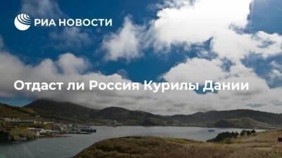 Валерий Лимаренко - Отдаст ли Россия Курилы Дании - smartmoney.one - Россия - Дания - Сахалинская обл. - Copenhagen