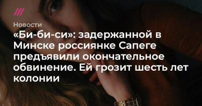 Александр Лукашенко - Роман Протасевич - «Би-би-си»: задержанной в Минске россиянке Сапеге предъявили окончательное обвинение. Ей грозит шесть лет колонии - tvrain.ru - Россия - Белоруссия - Вильнюс - Минск