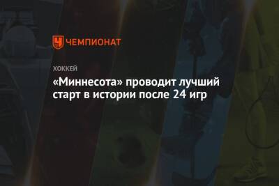 Кирилл Капризов - «Миннесота» проводит лучший старт в истории после 24 игр - championat.com - США - шт. Миннесота