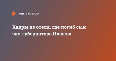 Виктор Ишаев - Кадры из отеля, где погиб сын экс-губернатора Ишаева - ren.tv - Россия - Хабаровский край - Хабаровск