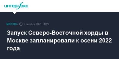 Сергей Собянин - Запуск Северо-Восточной хорды в Москве запланировали к осени 2022 года - interfax.ru - Москва - Россия - Санкт-Петербург