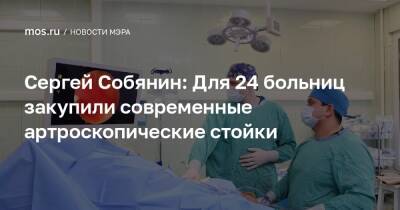 Сергей Собянин - Александр Прохоров - Сергей Собянин: Для 24 больниц закупили современные артроскопические стойки - mos.ru - Москва
