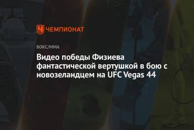 Рафаэль Физиев - Бобби Грин - Видео победы Физиева фантастической вертушкой в бою с новозеландцем на UFC Vegas 44 - championat.com - США - Киргизия - Новая Зеландия - Вегас