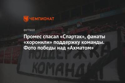 Александр Селихов - Промес спасал «Спартак», фанаты «хоронили» поддержку команды. Фото победы над «Ахматом» - championat.com - Москва - Сочи - Варшава