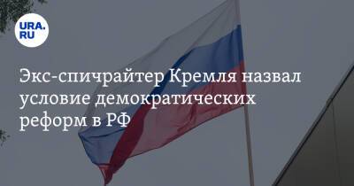 Владимир Путин - Аббас Галлямов - Экс-спичрайтер Кремля назвал условие демократических реформ в РФ - ura.news - Москва - Россия