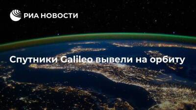 Спутники Galileo вывели на орбиту после запуска с космодрома Куру - ria.ru - Россия - Париж - Французская Гвиана